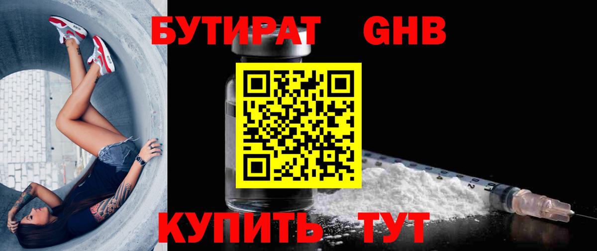Бутират жидкий экстази Находка