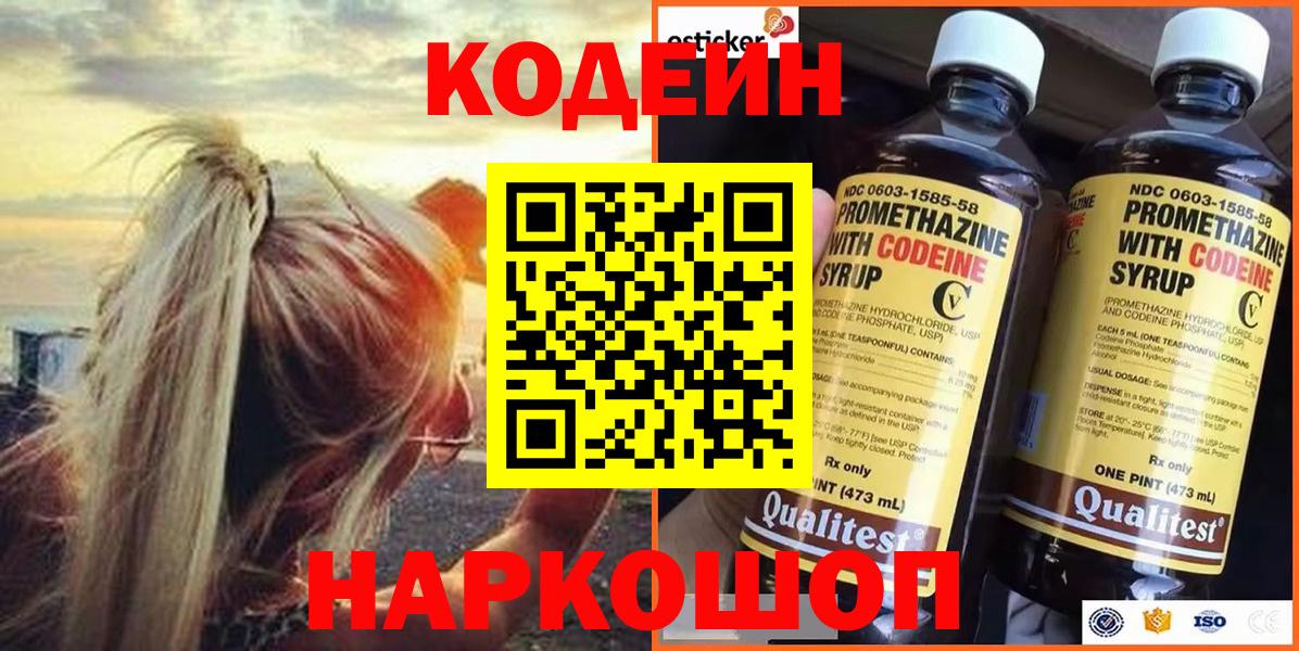 Кодеин Purple Drank Находка